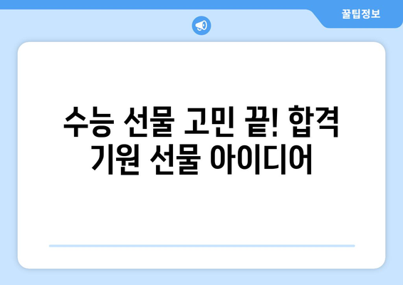 수능 대박 기원! 힘내라고 응원하는 선물 아이디어 10가지 | 수능 선물, 수험생 선물, 응원 선물, 합격 기원