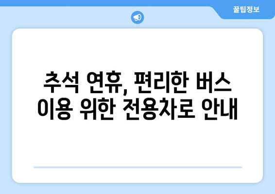 추석 연휴 버스전용차로 운영 시간표| 지역별 상세 정보 | 추석, 버스전용차로, 연휴, 교통 정보, 시간표