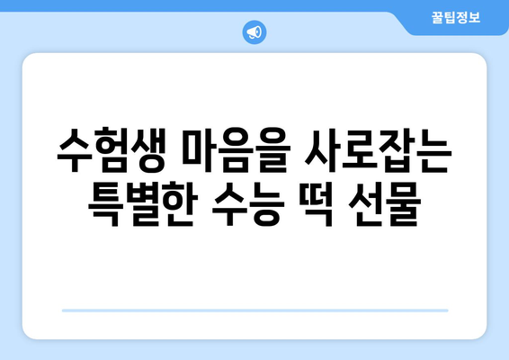 수능 대박 기원! 합격 선물로 딱 맞는 떡 선물 추천 | 수능 선물, 합격 기원 떡, 수능 떡 종류