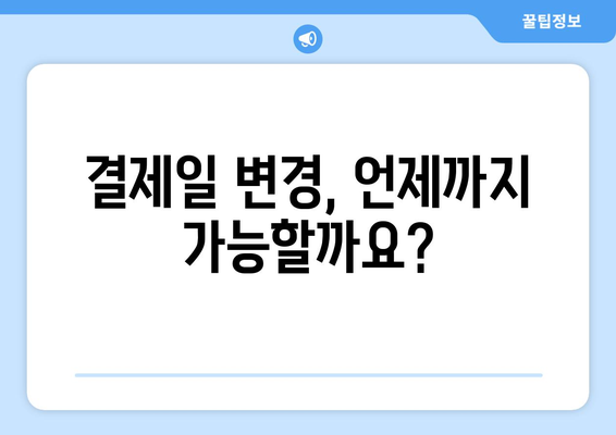 신용카드 결제일 변경, 이렇게 하면 돼요! | 결제일 변경 방법, 카드사별 안내, 주의 사항