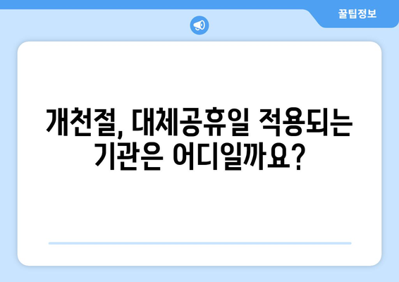 2023년 개천절 대체공휴일, 알아두면 유용한 정보 | 개천절, 대체공휴일, 휴무, 연휴