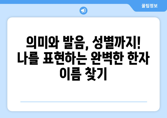 나에게 딱 맞는 한자 이름 찾기| 의미와 발음, 성별까지 고려한 최고의 이름 추천 | 한자 이름, 이름 짓기, 작명,  이름 추천, 한자 해석