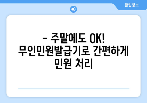 주말에도 OK! 무인민원발급기 이용 가이드 | 주말 민원 처리, 무인 발급기, 편리한 민원 서비스