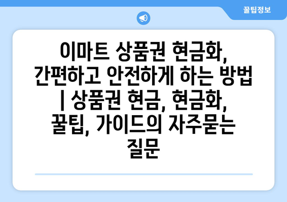 이마트 상품권 현금화, 간편하고 안전하게 하는 방법 | 상품권 현금, 현금화, 꿀팁, 가이드