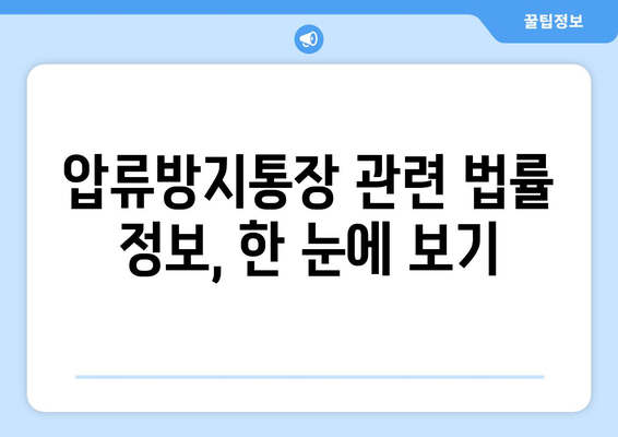 압류 걱정 끝! 압류방지통장 개설 & 활용 가이드 | 재산 보호, 급여통장, 법률 정보