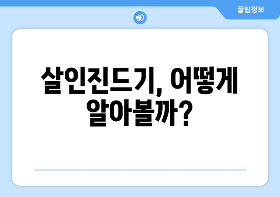 살인진드기 물린 자국, 이런 증상이 나타난다면? | 진드기 물림 증상, 감염 위험, 예방법