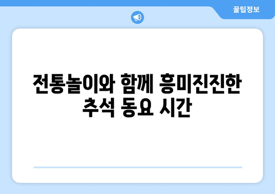 추석 분위기 만점! 아이들과 함께 부르는 추석 노래동요 모음 | 추석, 명절, 동요, 어린이, 유튜브