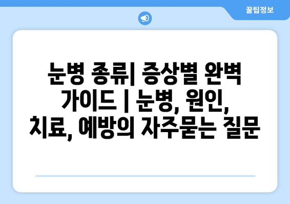 눈병 종류| 증상별 완벽 가이드 | 눈병, 원인, 치료, 예방