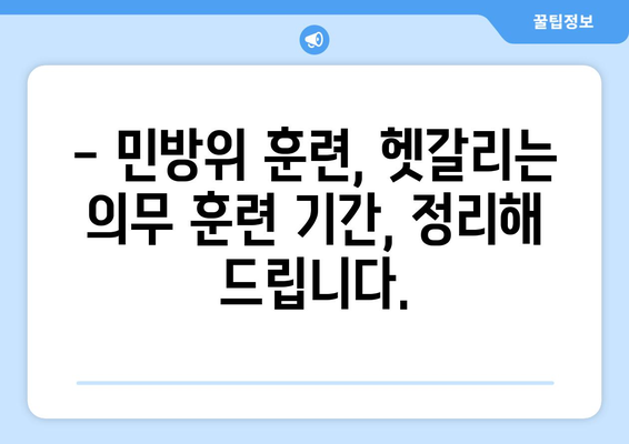 민방위 훈련, 이제 헷갈리지 마세요! 나이별 의무 훈련 기간 총정리 | 민방위, 훈련, 연령, 의무, 기간