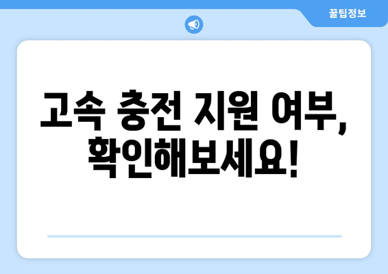 고속 충전이 안 될 때? 문제 해결 솔루션 | 스마트폰, 케이블, 충전기 점검, 고장 진단