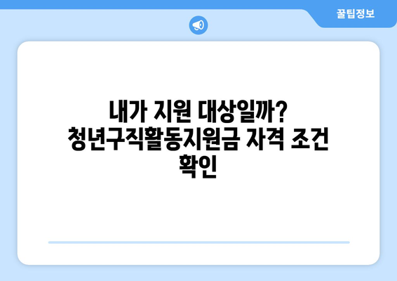 청년구직활동지원금 신청 가이드| 자격, 신청 방법, 지원금 종류 총정리 | 청년, 구직, 지원금, 2023