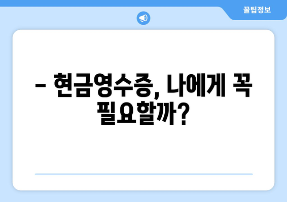 현금영수증 발급, 꼭 해야 할까요? | 절세 혜택, 소비 습관 관리, 부가세 환급