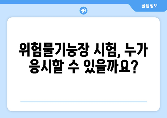 위험물기능장 시험 응시 자격 완벽 가이드 | 위험물, 기능장, 시험, 자격증, 준비