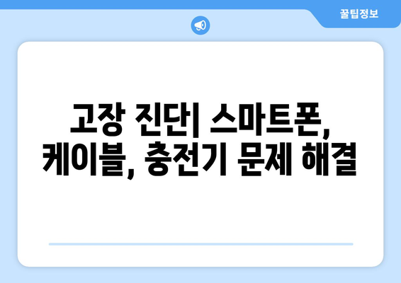 고속 충전이 안 될 때? 문제 해결 솔루션 | 스마트폰, 케이블, 충전기 점검, 고장 진단