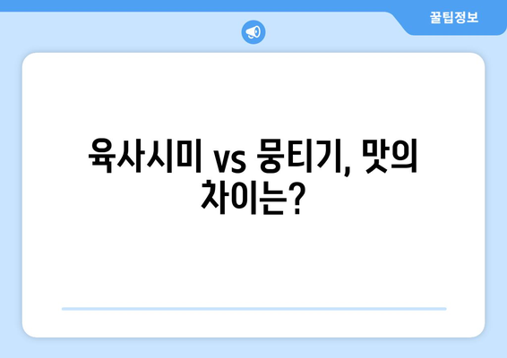 뭉티기 vs 육사시미| 뭐가 다를까? | 부위, 맛, 차이점 비교