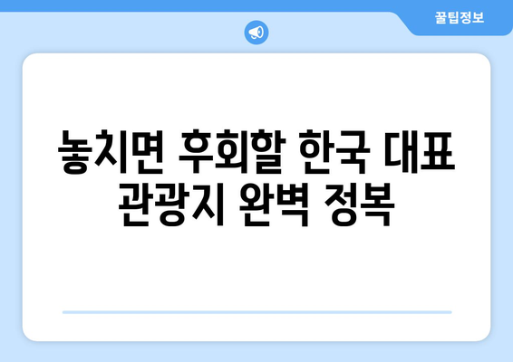 한국여행 필수! 상세 관광지도 & 추천 코스 | 한국 여행, 관광, 여행지, 국내여행, 여행 계획