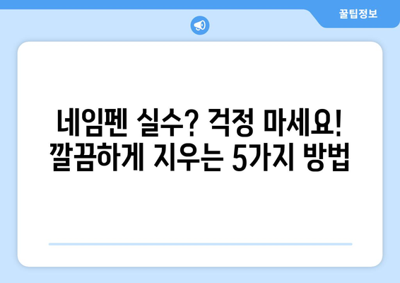 네임펜 실수, 이제 걱정하지 마세요! 깔끔하게 지우는 5가지 방법 | 네임펜 지우기, 잉크 제거, 오염 제거, 꿀팁