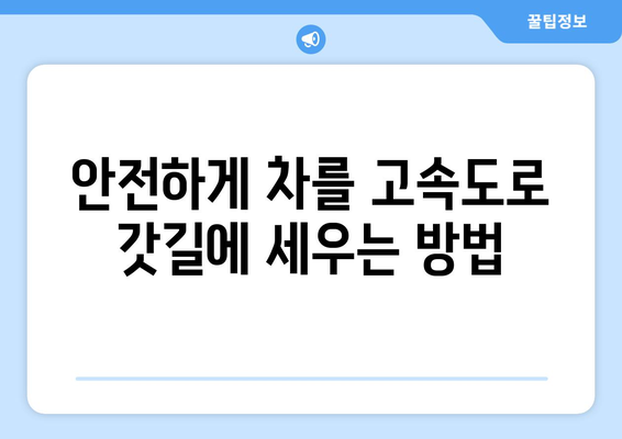 고속도로 자동차 고장 시, 당황하지 말고! 안전하게 대처하는 방법 | 자동차 고장, 고속도로 안전, 사고 예방, 대처법