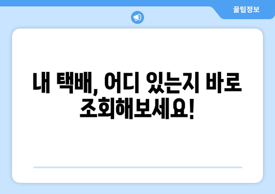 편의점 택배 쉽고 빠르게 받는 방법| 상세 가이드 | 편의점 택배, 택배 수령, 택배 조회, 택배 픽업