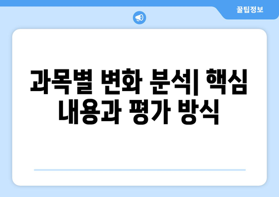 2024 수능 과목 완벽 분석| 변화된 시험 내용과 전략 | 수능,  2024학년도,  과목 개편,  대입,  공부 전략