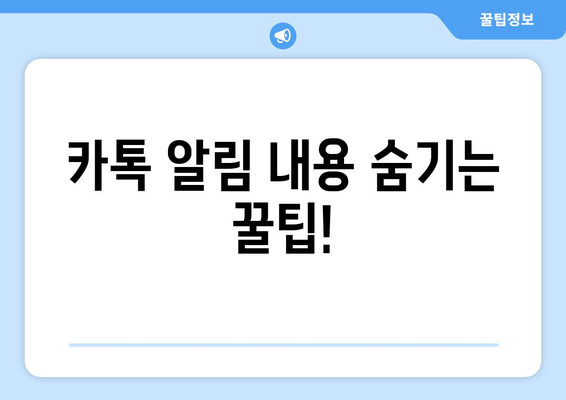 카톡 알림 내용 숨기기| 더 이상 방해받지 않고 평온함 유지하기 | 카카오톡, 알림 설정, 알림 끄기, 방해 금지 모드