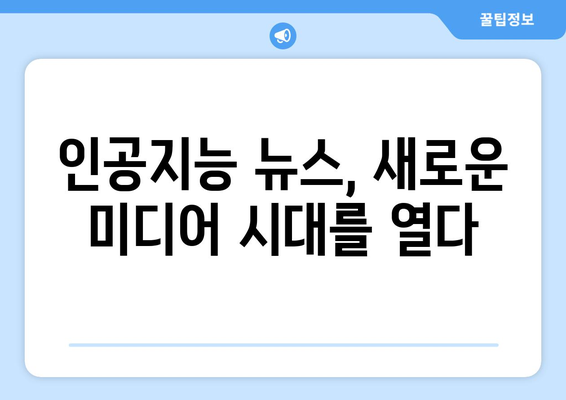 인공지능 뉴스를 통해 알아보는 미래 트렌드 | 인공지능, 뉴스, 미래 예측, 기술 발전