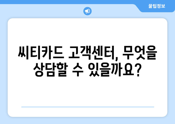 씨티카드 고객센터 상담원 연결 방법 | 전화번호, 운영 시간, 상담 내용