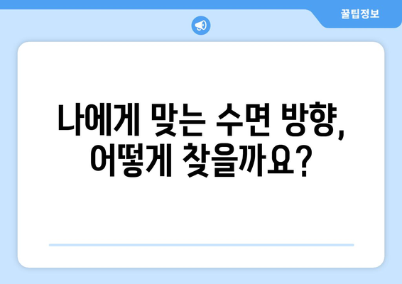 잠잘 때 머리 방향, 어떻게 해야 좋을까요? | 수면 자세, 건강, 풍수, 팁