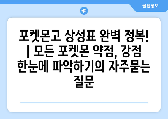 포켓몬고 상성표 완벽 정복! | 모든 포켓몬 약점, 강점 한눈에 파악하기