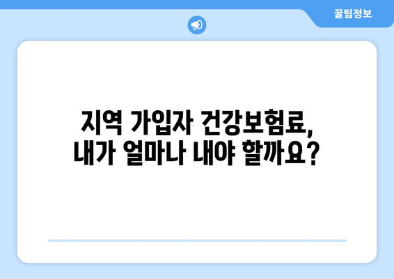 지역 가입자 건강 보험료 계산| 지역별 보험료 비교 및 계산 방법 | 건강보험, 지역 가입자, 보험료 계산