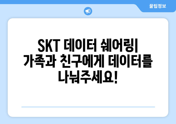SKT 데이터 쉐어링| 가족, 친구와 함께 데이터 나누는 방법 | 데이터쿠폰, 데이터 공유, 요금제 비교