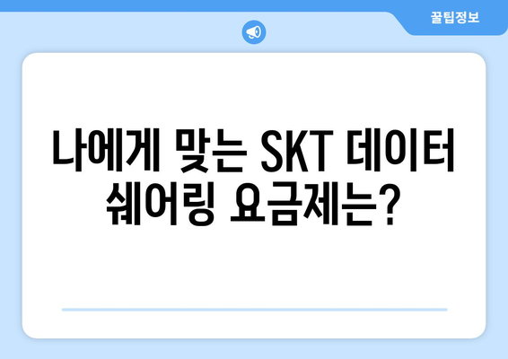 SKT 데이터 쉐어링| 가족, 친구와 함께 데이터 나누는 방법 | 데이터쿠폰, 데이터 공유, 요금제 비교