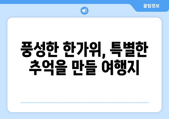 추석 연휴, 떠나고 싶다면? | 추석 여행지 추천, 가족 여행, 명절 여행, 국내 여행지