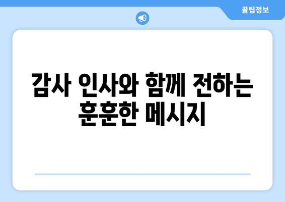 추석 맞이 마음을 전하는 따뜻한 덕담 모음 | 명절 인사, 추석 인사말, 감사 인사, 가족 사랑, 훈훈한 메시지