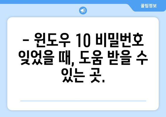 윈도우 10 로그인 암호 잊어버렸을 때 해결 방법 | 비밀번호 재설정, 계정 복구, 데이터 보호