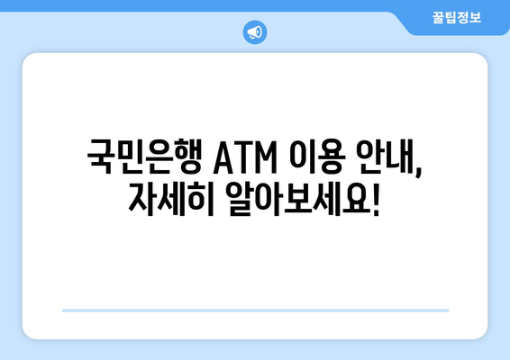 국민은행 ATM 이용 시간| 운영시간, 위치, 수수료 정보 | ATM, 은행, 이용 안내, 영업시간