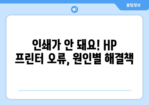 HP 프린터 오류 해결 솔루션| 문제 증상별 해결 방법 총정리 | 프린터 오류, HP 프린터 문제 해결, 인쇄 오류