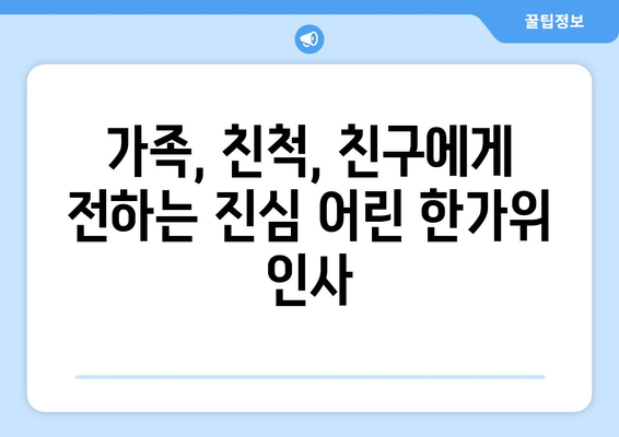 추석 명절, 마음을 담은 한가위 인사말 모음 | 추석 인사, 명절 인사, 가족, 친척, 친구