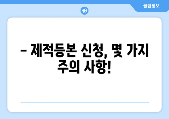 제적등본 발급, 이렇게 하면 됩니다! | 온라인 신청, 발급 방법, 필요 서류, 주의 사항