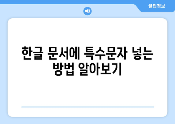 한글 문서에서 특수문자 사용 가이드| 입력, 표현, 활용 | 특수문자, 한글 문서, 팁, 가이드, 활용법