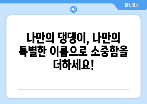 🐶 나만의 센스 넘치는 강아지 이름 찾기| 100개의 독특하고 예쁜 이름 추천 | 강아지 이름, 애견 이름, 개 이름, 댕댕이 이름