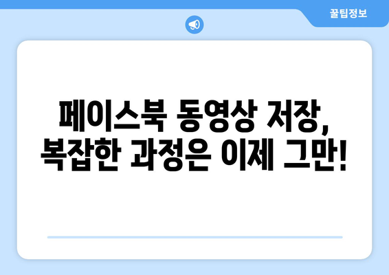 페이스북 동영상 저장하는 방법|  가장 쉬운 3가지 방법  | 페이스북, 동영상 다운로드, 저장