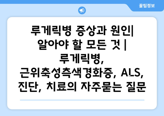 루게릭병 증상과 원인| 알아야 할 모든 것 | 루게릭병, 근위축성측색경화증, ALS, 진단, 치료