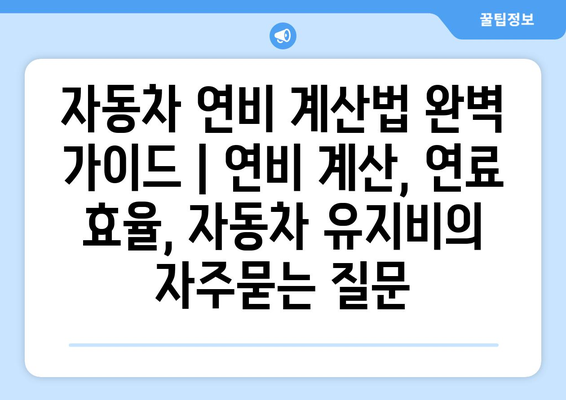 자동차 연비 계산법 완벽 가이드 | 연비 계산, 연료 효율, 자동차 유지비