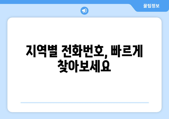 한국전력공사 고객센터 전화번호| 지역별 연락처 총정리 | 전국, 고객센터, 전화번호, 연락처, 안내