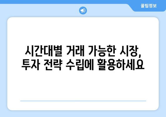 주식 거래 시간표| 한국, 미국, 중국 등 주요 시장 시간 정리 | 주식 투자, 거래 시간, 국제 시장