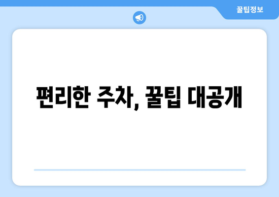 김해공항 국내선 주차장 이용 가이드| 요금, 위치, 주차 팁 | 김해공항, 주차, 국내선, 주차장 정보, 주차 요금