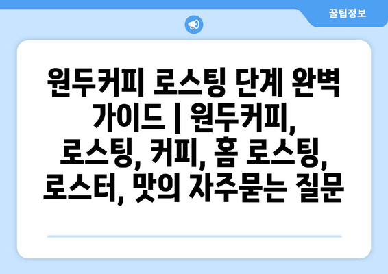 원두커피 로스팅 단계 완벽 가이드 | 원두커피, 로스팅, 커피, 홈 로스팅, 로스터, 맛