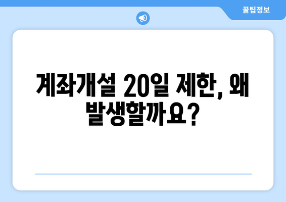 계좌개설 20일 제한, 풀 수 있는 방법 알아보기 | 해결 방법, 주의 사항, 꿀팁