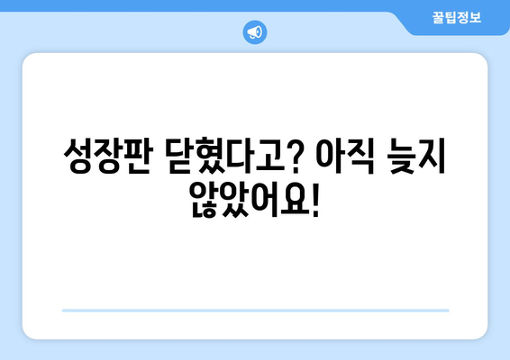 20대, 키 크는 마법 없이 1cm라도 더 키우는 방법 | 성장판, 운동, 영양, 꿀팁